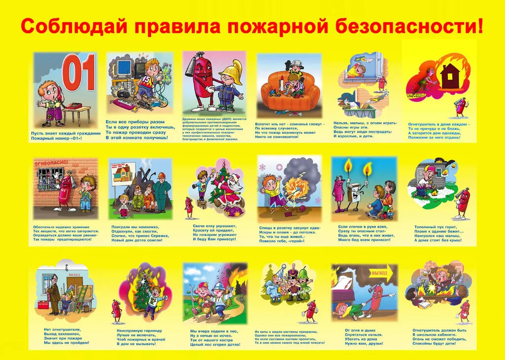 Соблюдай правила пожарной безопасности